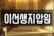 이선생지압원