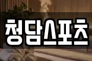 청담스포츠