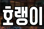 호랭이