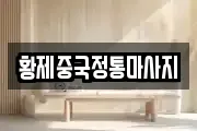 황제중국정통마사지