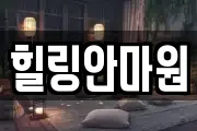 힐링안마원