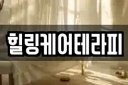 힐링케어테라피