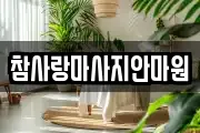 대전광역시 중구 마사지, 지압등 업체정보
