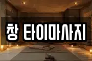 창 타이마사지