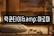 락쿤타이&아로마