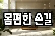 몸편한 손길