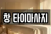 대전광역시 중구 침산동 마사지, 지압등 업체정보