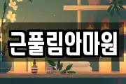 근풀림안마원