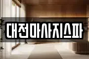 대전마사지스파