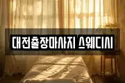 대전출장마사지 스웨디시
