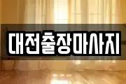 대전출장마사지