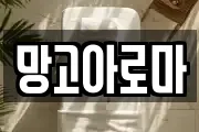 망고아로마