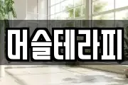 머슬테라피