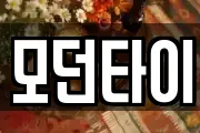 모던타이