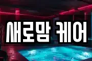새로맘 케어