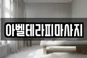 아벨테라피마사지