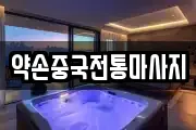대전광역시 중구 태평동 마사지, 지압등 업체정보