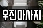 우진마사지
