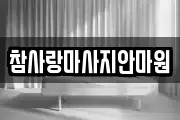 참사랑마사지안마원