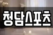 청담스포츠