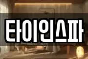 타이인스파
