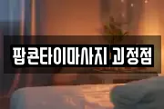 팝콘타이마사지 괴정점