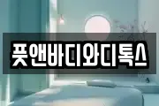 풋앤바디와디톡스