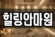 힐링안마원