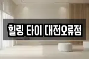 힐링 타이 대전오류점