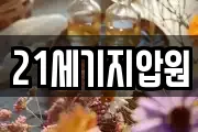 21세기지압원