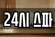 24시 스파