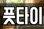 풋타이