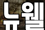 뉴웰
