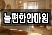 늘편한안마원