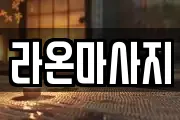 라온마사지
