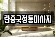 란중국정통마사지