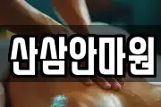 산삼안마원