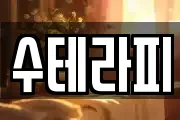 수테라피