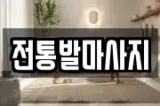 전통발마사지