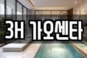 3H 가오센타