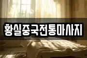 황실중국전통마사지
