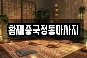 황제중국정통마사지