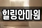 힐링안마원