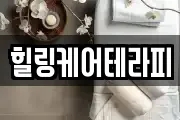 힐링케어테라피
