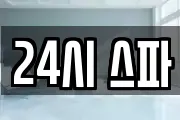 24시 스파