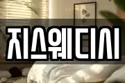지스웨디시