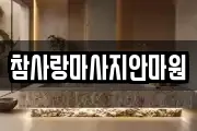 참사랑마사지안마원