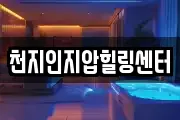 천지인지압힐링센터