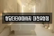 청담더타이마사지 대전유성점