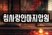 침사랑안마지압원